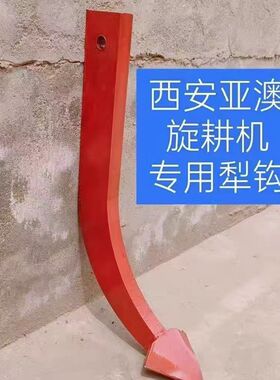 包邮西安亚澳旋耕机中间犁钩 中间犁体 耐磨型 西安犁体亚奥犁钩