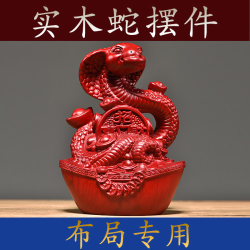蛇摆件十二装饰开业乔迁送礼木雕