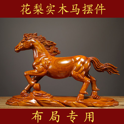 花梨木雕马摆件实木一马当先工艺礼品办公室家居玄关酒柜边柜装饰 - 封面