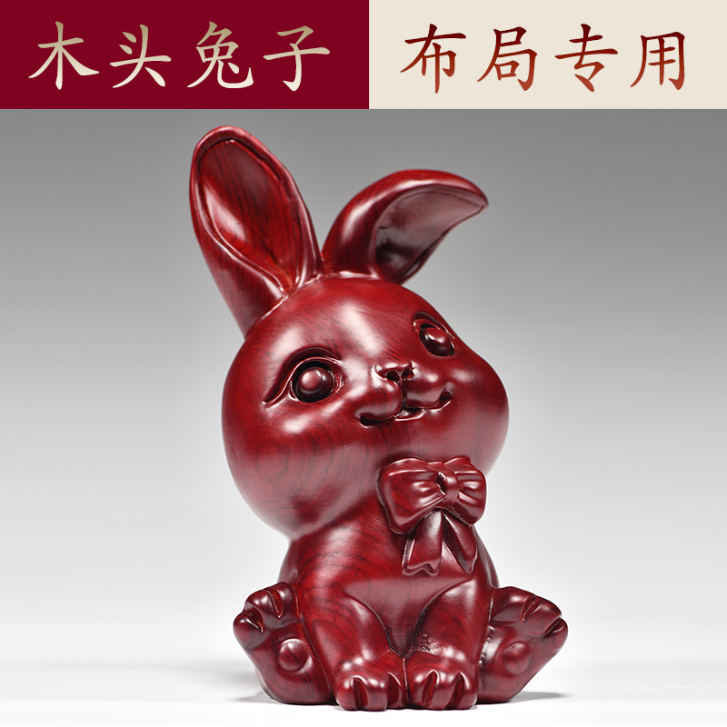 红色木质实木雕刻木头兔子三合十二生肖属相木制品工艺品生日送礼