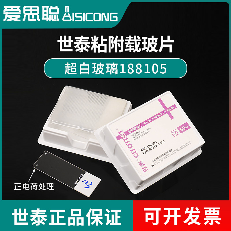 世泰 超白玻璃 粘附载玻片 正电荷防脱 188105W 50片/盒在类目 办公设备/耗材/相关服务, 其它耗材, 其它中 - 来自Buy2taobao.com提供专业的淘宝代购服务