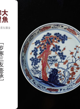大魚锦鲤【金镶玉】青花釉里红描金 岁寒三友壶承
