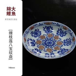 大魚锦鲤【金镶玉】青花釉里红描金 缠枝莲八宝纹壶承