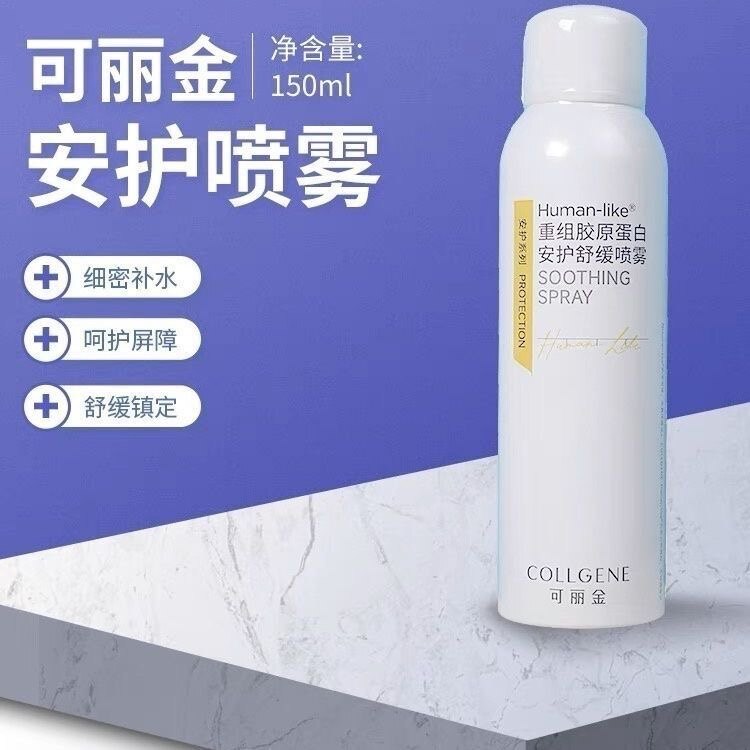 医美后使用可丽金安护舒缓喷雾150ml重组胶原蛋白修复保湿水