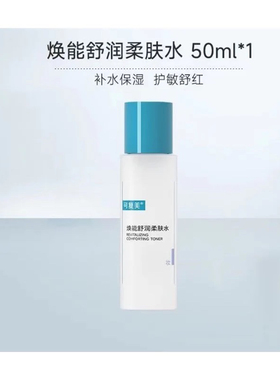 可复美焕能舒润柔肤水保湿补水舒缓修护敏感肌50ml