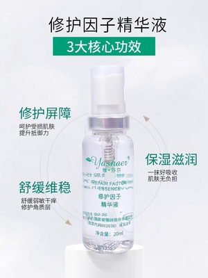 雅莎尔修护因子精华液10ml官方正品去红血丝泛红修复皮肤屏障