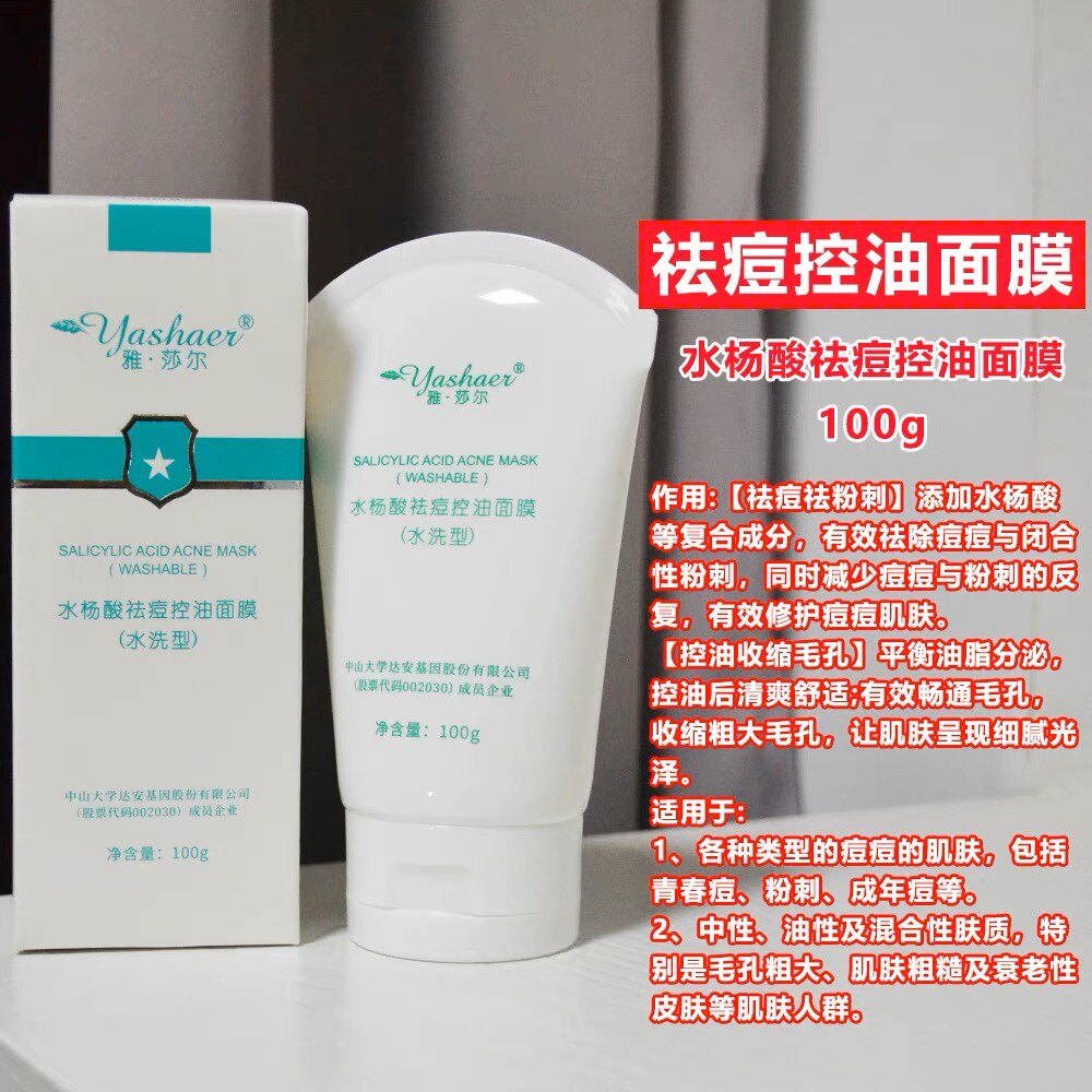 雅莎尔水杨酸控油面膜100g水洗型 祛痘粉刺收缩毛孔平衡油脂