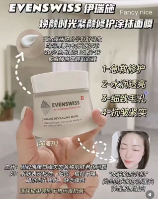 evenswiss瑞士焕龄时光紧颜涂抹面膜补水修护改善细纹紧致抗皱