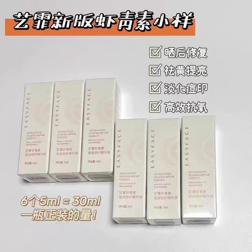 到手6支！艺霏传虾青素精华液10ml去黄改善暗沉提亮补水保湿