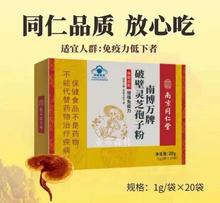 南京同仁堂南博万牌破壁灵芝孢子粉增强免疫4盒80袋