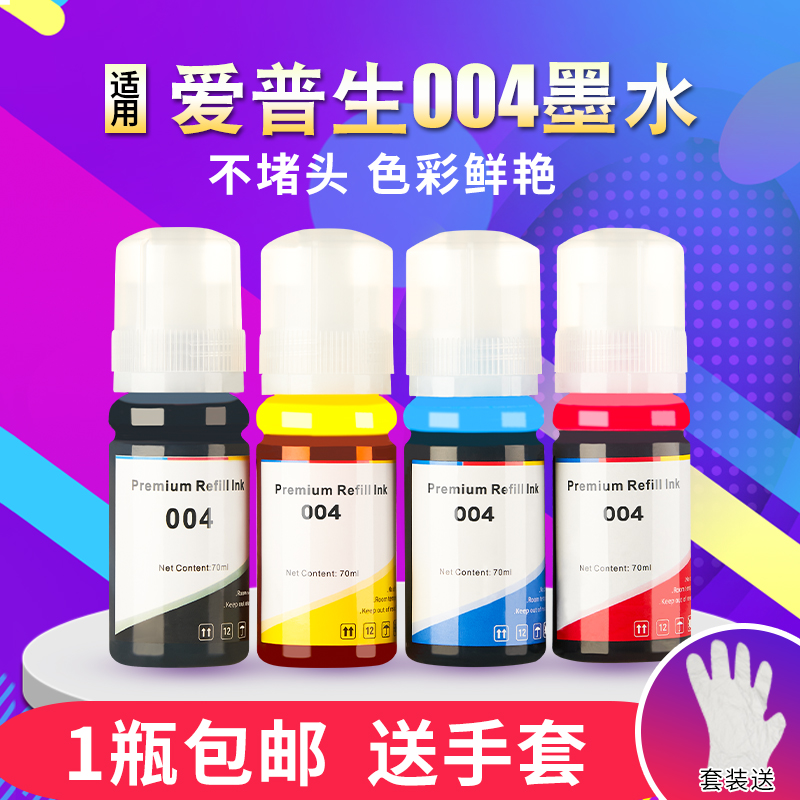 适用爱普生004002专用墨水