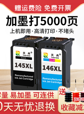 天冉适用佳能PG145墨盒CL146墨盒兼容连供ip2810 MG2410 MG2510 MG2910 MG3010 TS3110打印机墨盒 易加墨黑色