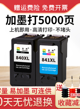 天冉兼容佳能PG840墨盒黑色 CL841彩色MG3580 MG3680 MG3180 MX398 378 478 518 528打印机墨盒 可连供大容量
