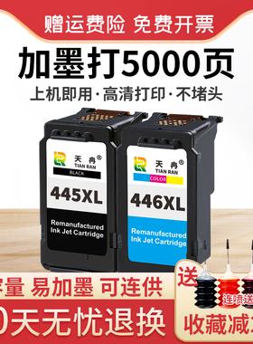 天冉兼容佳能PG-445黑色CL-446彩色墨盒 MG2440 MG2540 MG3040 MG2940IP2840 TS3140墨盒 连供大容量可易加墨