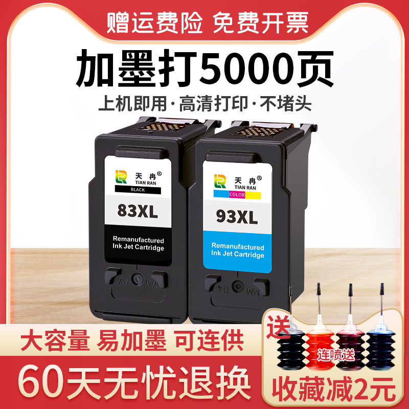 天冉适用佳能PG83墨盒 CL93墨盒 83 93连供 E608 E618 E518 E510打印机墨盒 黑色彩色