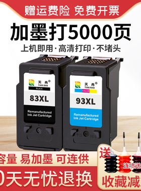 天冉适用佳能PG83墨盒 CL93墨盒 83 93连供 E608 E618 E518 E510打印机墨盒 黑色彩色