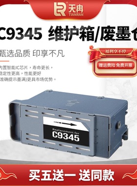 天冉兼容EPSON C9345维护箱 适用 爱普生L15158 L15168 L15150 L15160 打印机废墨仓 C9345维护箱废墨仓
