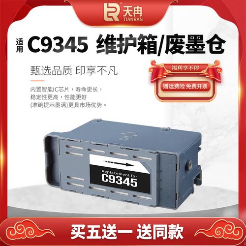 天冉C9345维护箱废墨仓打印机