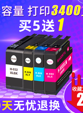 天冉适用惠普HP932 933墨盒Officejet hp7510 7110 7610 7612 7512 6100 6700 6600打印机墨盒黑色彩色四色XL