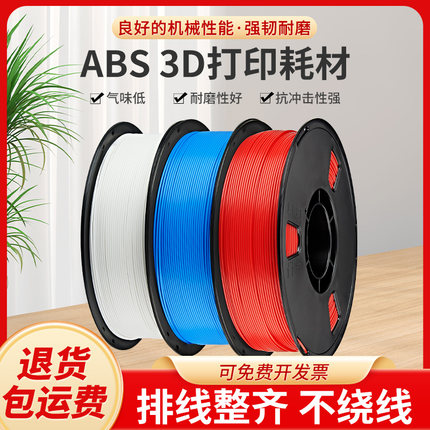 3d打印耗材ABS 3D打印机材料 ABS高强度高韧性低气味 不易翘边不堵头1.75MM净重1KG+PLA ABS可定制适用拓竹等