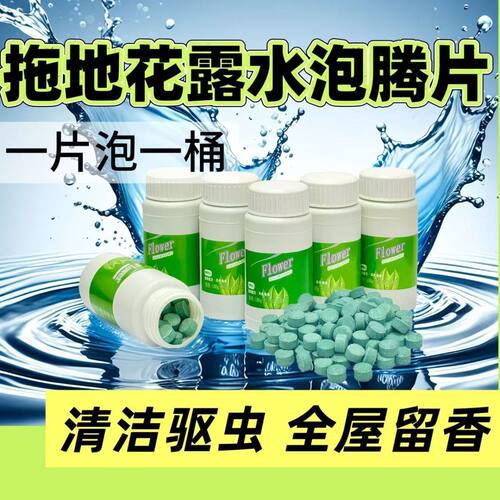 拖地花露水浓缩片清洁地面清香大理石瓷砖清洗剂抑菌祛味泡腾片