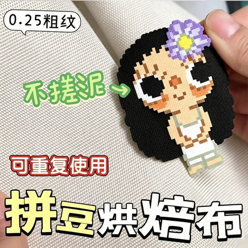 精美包边拼豆熨烫布拼豆专用烘焙布粗纹0.25mm加厚耐高温哑光助烫