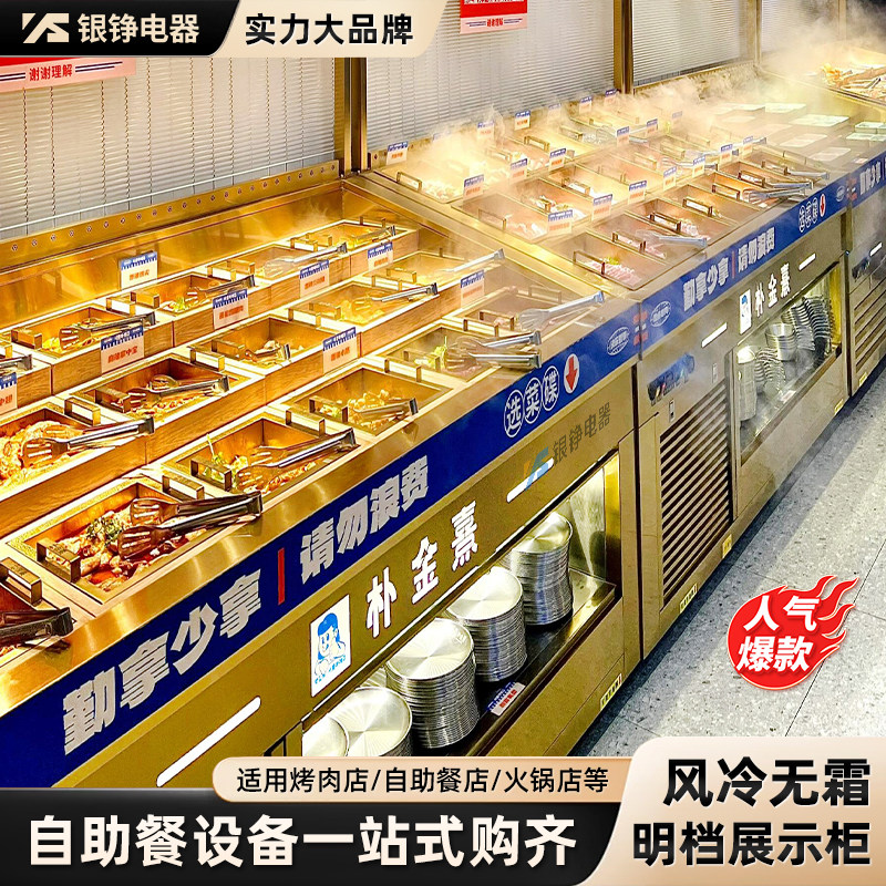 银铮自助餐海鲜冰台明档展示摆台喷雾火锅菜品冷藏柜自选烤肉展台