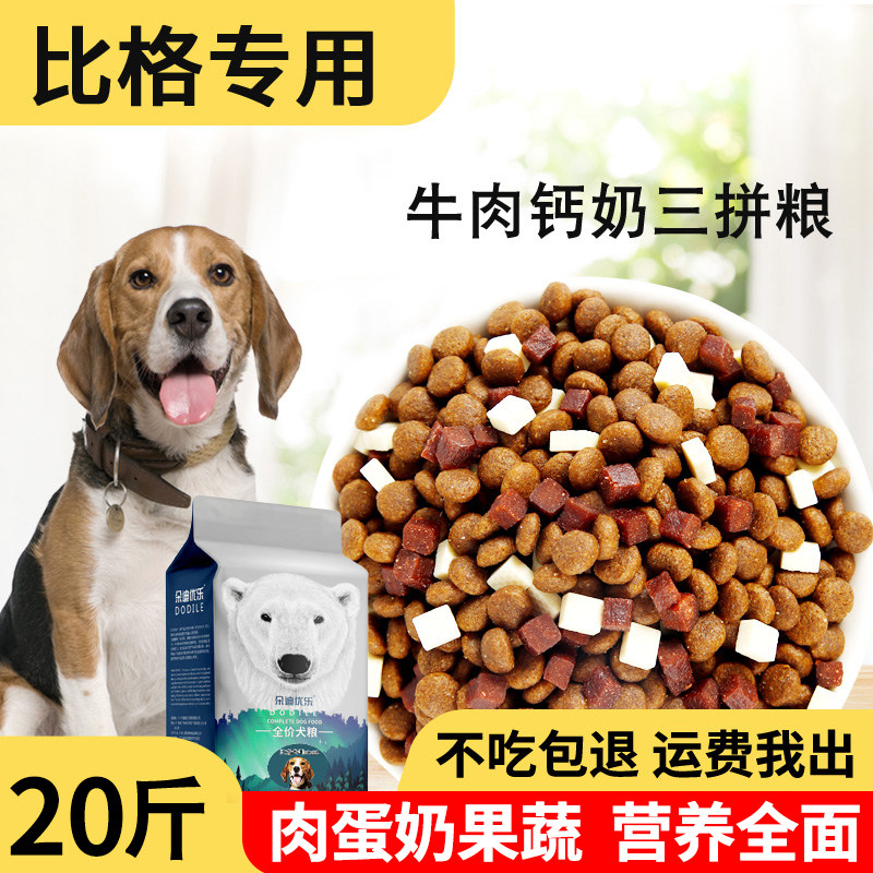 狗粮20kg40斤比格专用幼犬成犬小型犬通用天然狗粮比格犬狗粮