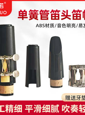 未诺单簧管笛头黑管笛头卡子帽子初学院校考级演奏学生4号口风
