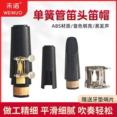 未诺单簧管笛头黑管笛头4号口风