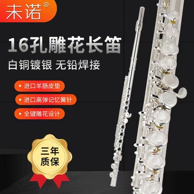 未诺16孔长笛开闭两用考级演奏