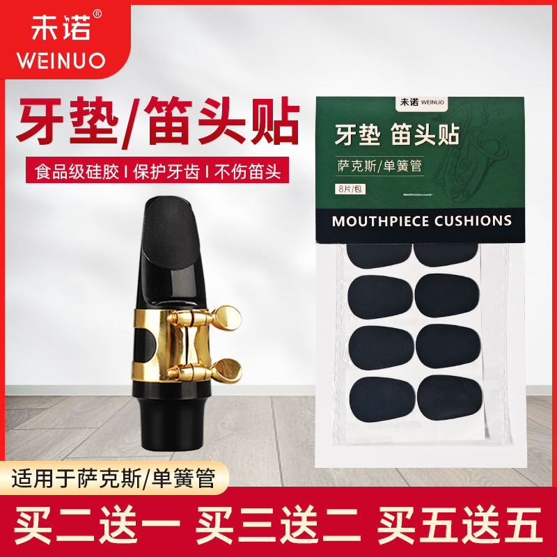 未诺牙垫萨克斯黑管牙垫笛头牙贴