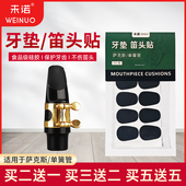 未诺牙垫萨克斯胶木金属笛头单簧管电吹管牙垫牙贴配件