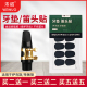 未诺牙垫萨克斯胶木金属笛头单簧管电吹管牙垫牙贴配件