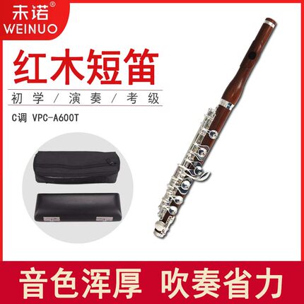 未诺红木短笛C调西洋乐器VPC-A600T镀银考级专业演奏级