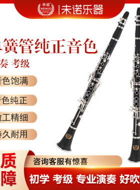 未诺 VCL-E50单簧管黑管降B调乐器初学考级演奏ABS胶木管体镀镍银