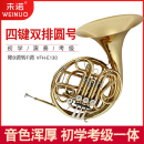 包邮 未诺黄铜漆金圆号乐器降B调转F调VFH E130初学考级演奏一体