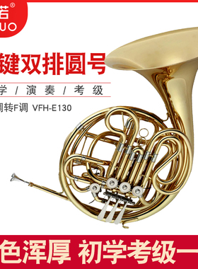 未诺黄铜漆金圆号乐器降B调转F调VFH-E130初学考级演奏一体 包邮