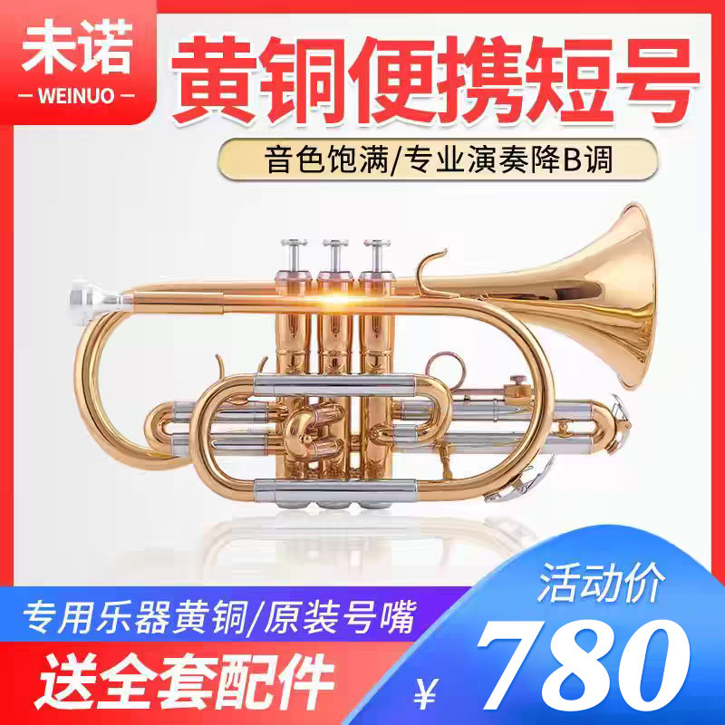 未诺 短号乐器VCO-E100 小号乐器 漆金B调专业管乐器乐器包邮