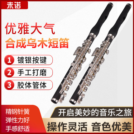 未诺合成乌木短笛C调西洋乐器VPC-E200S初学管乐队专业演奏镀银
