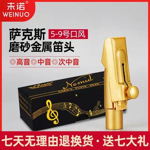 未诺萨克斯中音高音次中音金属笛头降B调降E调初学专业演奏吹嘴