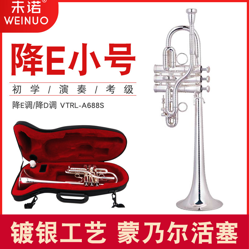 未诺 小号降e调/d调 镀银小号专业演奏考级乐器VTR-A688S