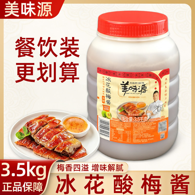 美味源冰花酸梅酱3.5kg餐饮解腻增味叉烧烤鸭烧鹅蘸酱青梅酱