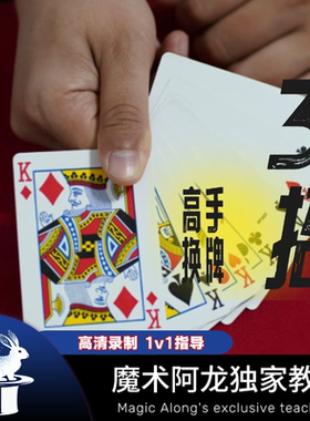 新式高手换牌魔术教学中文原版教学 高清录制永久观看1对1指导
