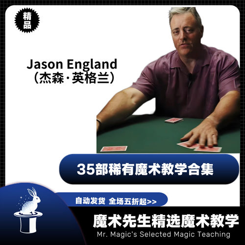Jason England杰森 英格兰35部稀有魔术教学合集