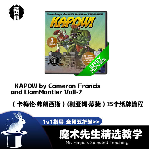 KAPOW! Vol.1 -2 15个强力结尾创意流程魔术教学