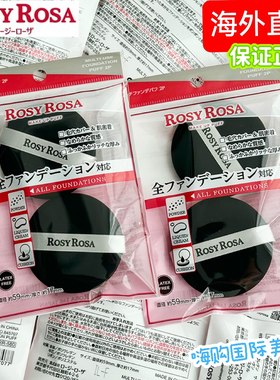 日本RosyRosa粉扑2枚入