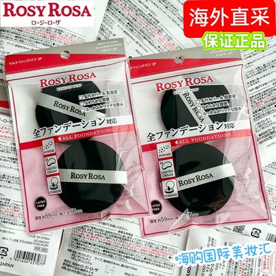 日本RosyRosa粉扑2枚入