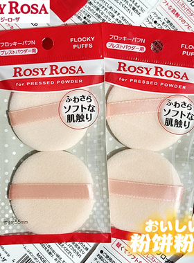 正品日本Rosy Rosa粉饼粉扑植绒干粉扑肌触泡芙圆形定妆海绵2枚入