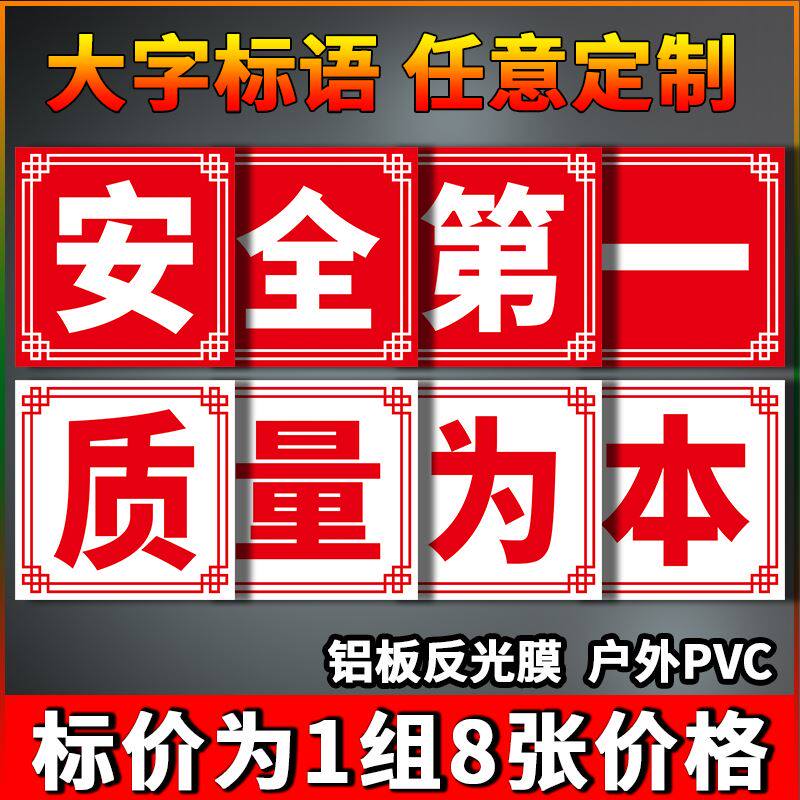 安全质量为本 安全生产宣传标语 车间工厂大字 横幅 文化宣传 安